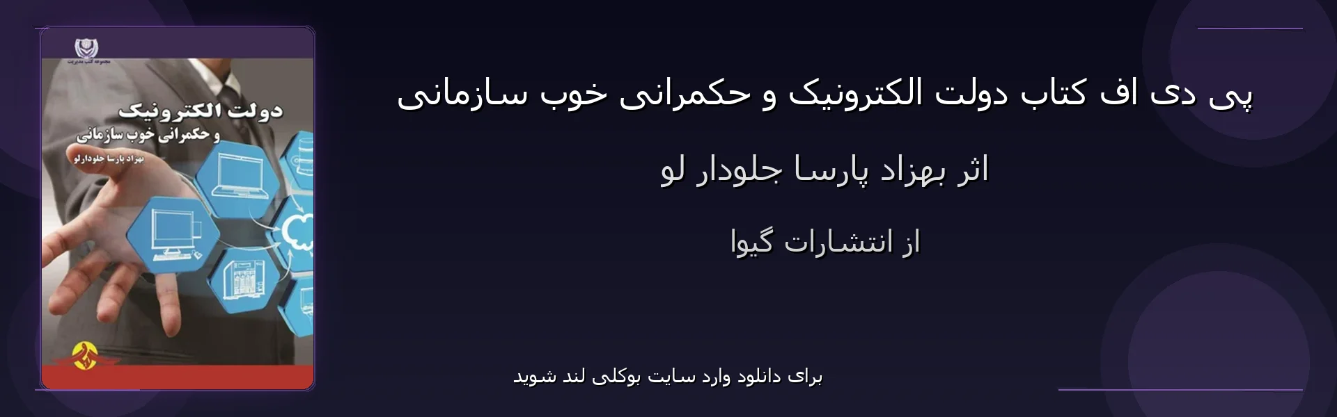 دولت الکترونیک و حکمرانی خوب سازمانی - بنر - فایل استور